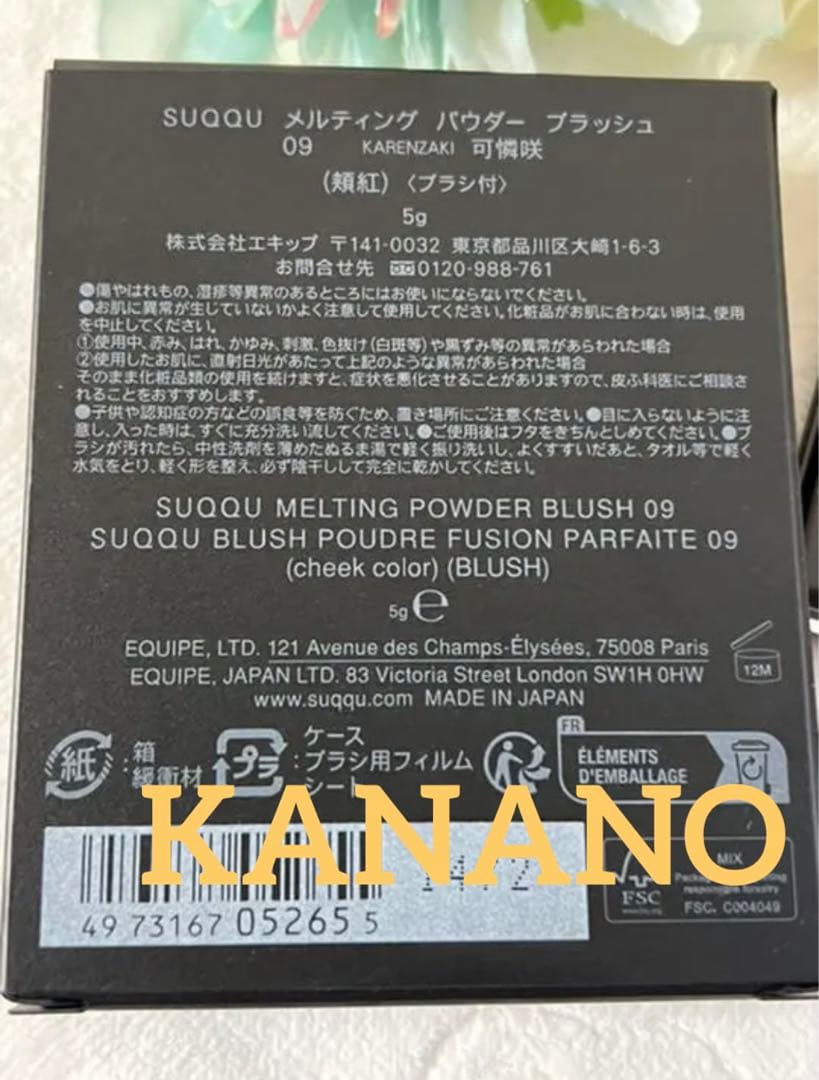 【新品 未開封】SUQQU ♡メルティング パウダー ブラッシュ 09 可憐咲