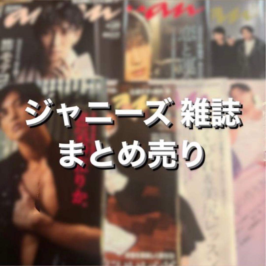 ジャニーズ 雑誌 まとめ売り  Man 表紙