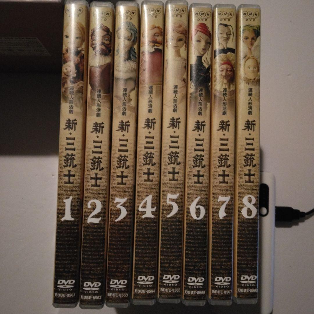 新三銃士 DVD 1-8巻セット NHK 三谷幸喜