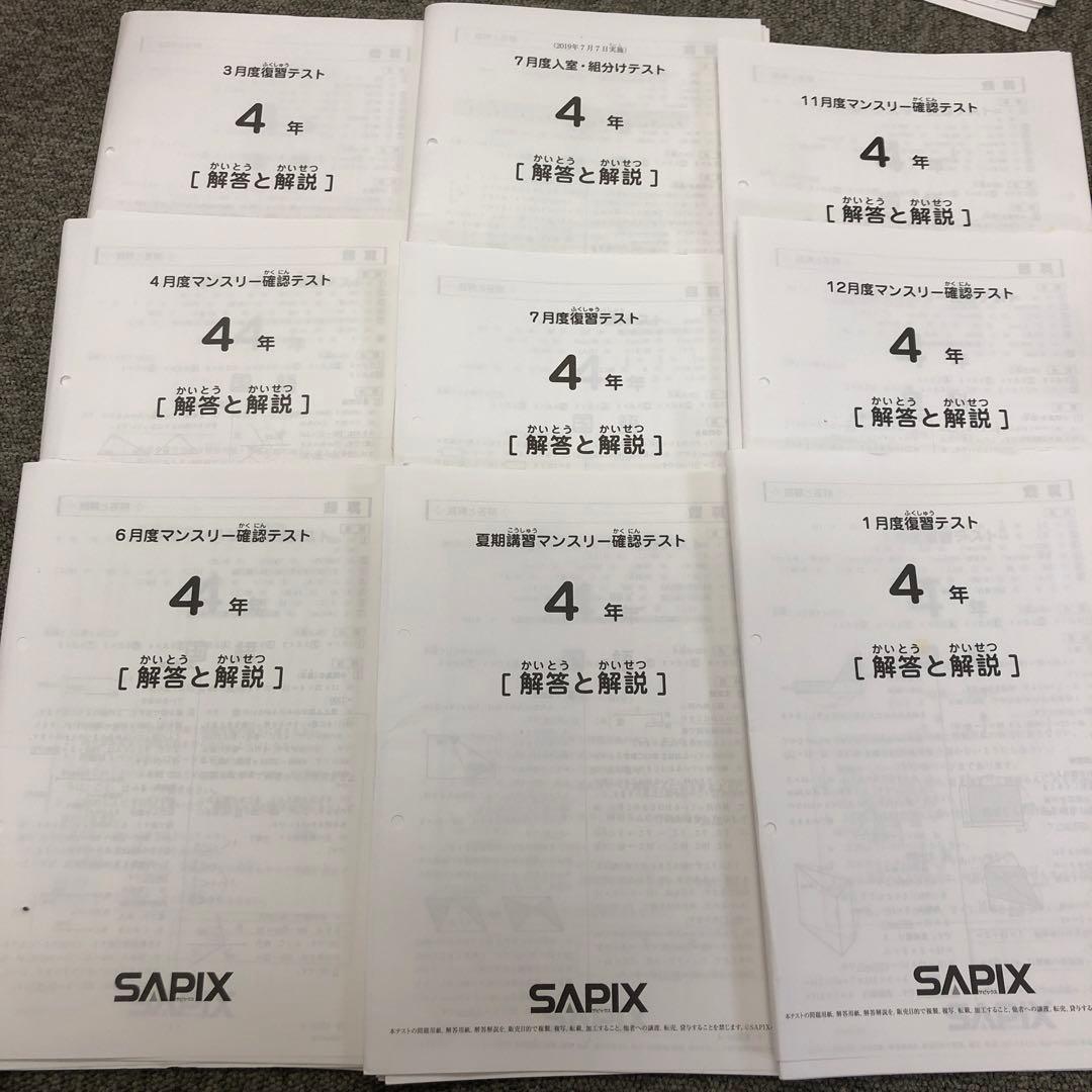 2019年度版　サピックス　4年　マンスリー確認/復習/組分け テスト　計9回