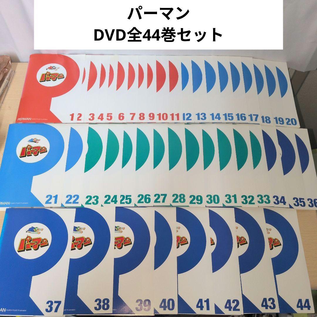 パーマン DVD 1~44全巻セット