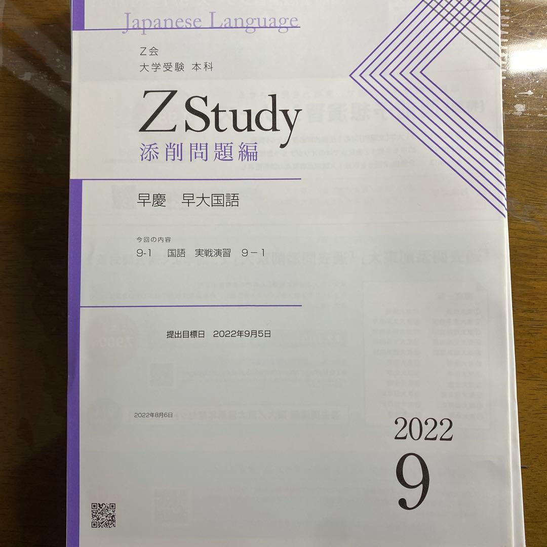 Z会早慶コース:早大国語(3月〜翌年2月)2022年版