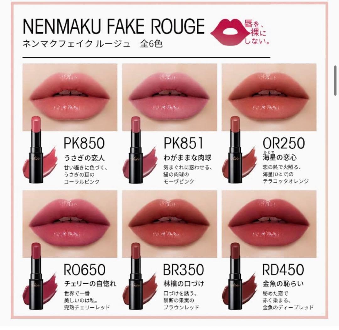 ヴィセ　ネンマクフェイクルージュ　限定　口紅　リップ　PK RO RD BR