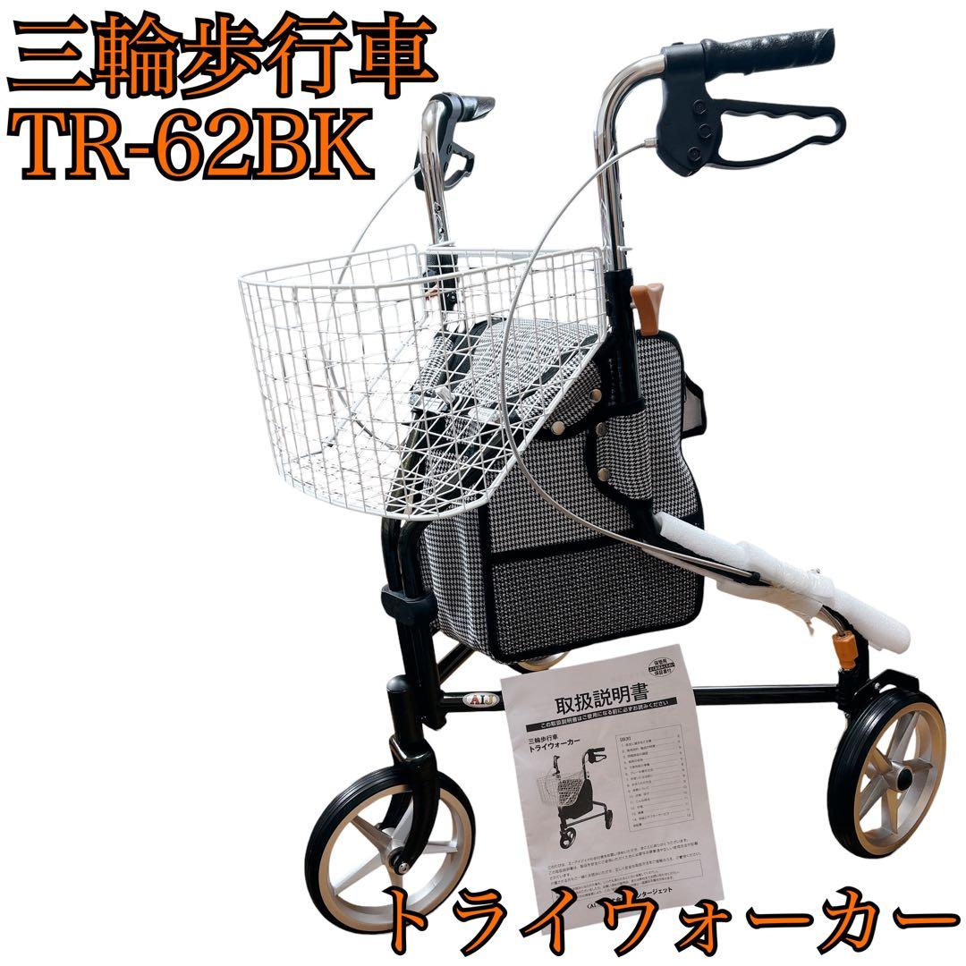 【新品】AIJ トライウォーカー 三輪歩行車 TR-62ブラック カゴ付き