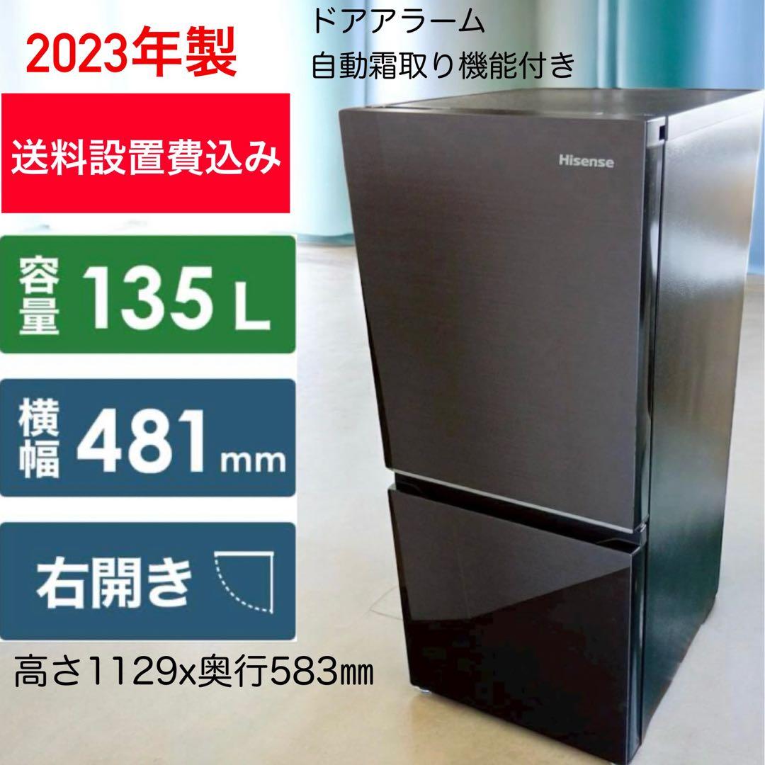 ★送料設置費込み★2023年製 ハイセンス 135L冷凍冷蔵庫