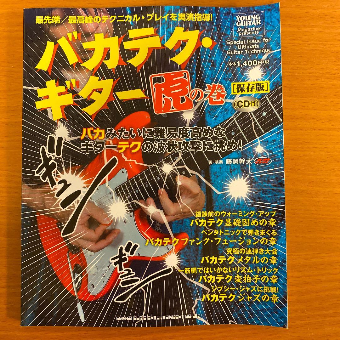バカテク・ギター　虎の巻　保存版　CD付き(未開封) 藤岡幹大