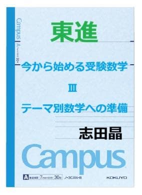 【東進】『今から始める受験数学Ⅲ　志田晶先生　第1講授業ノート』　　元河合塾講師