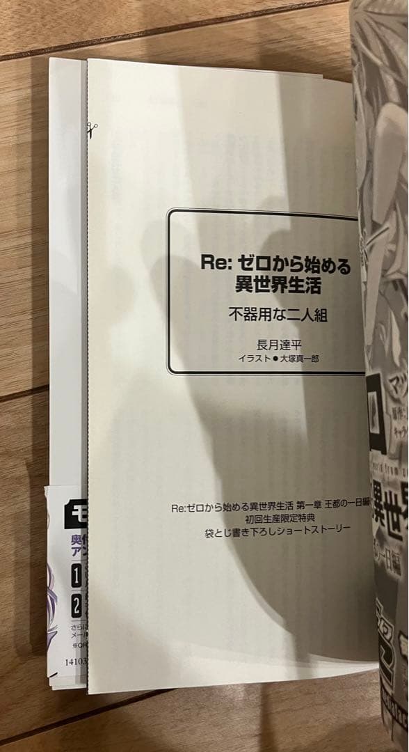 Re:ゼロから始める異世界生活 第一章 第二章　初版帯付きセット　リゼロ