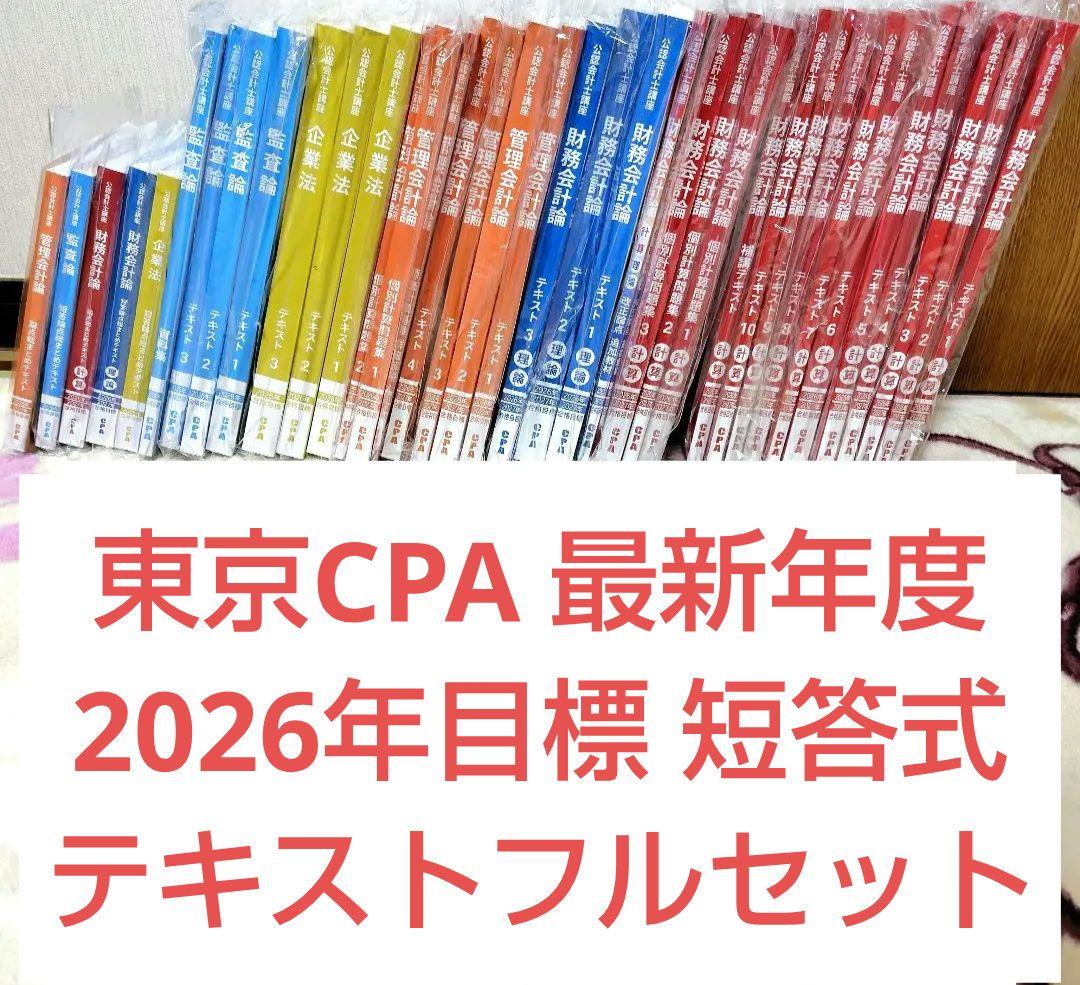 東京CPA 最新 2026年 公認会計士 テキストセット