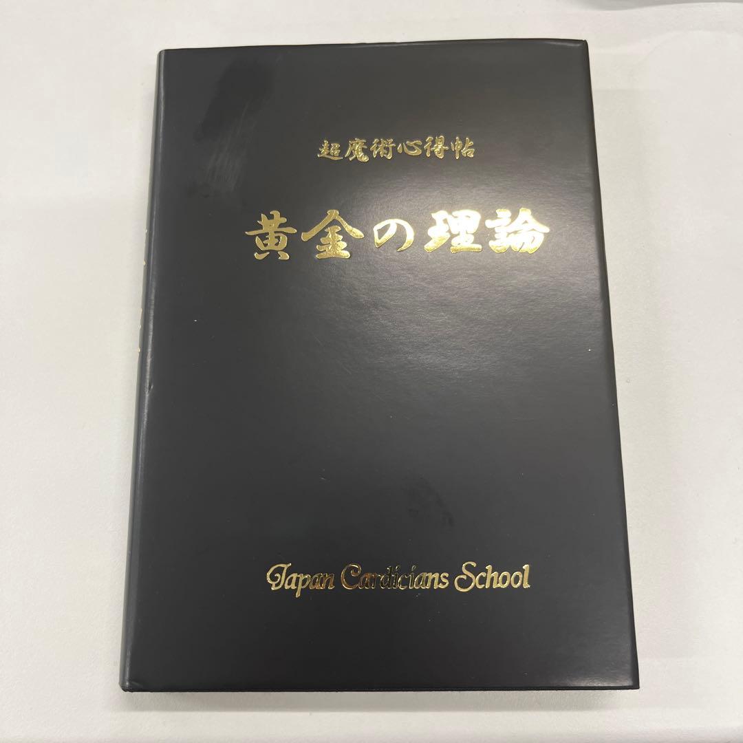 【貴重】超魔術心得帖 黄金の理論