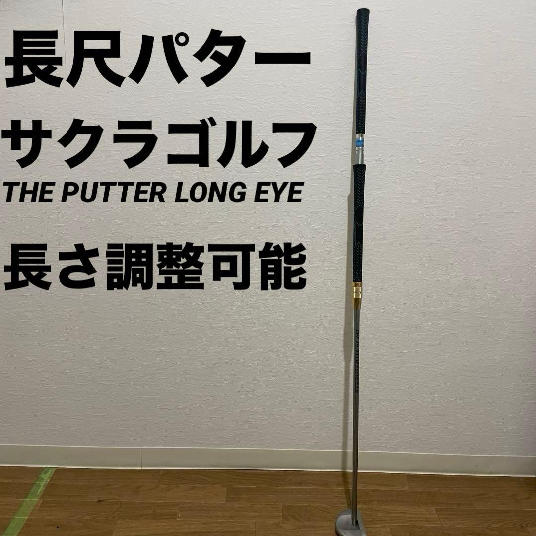 長尺パターサクラゴルフ　THE PUTTER LONG EYE 伸縮可能