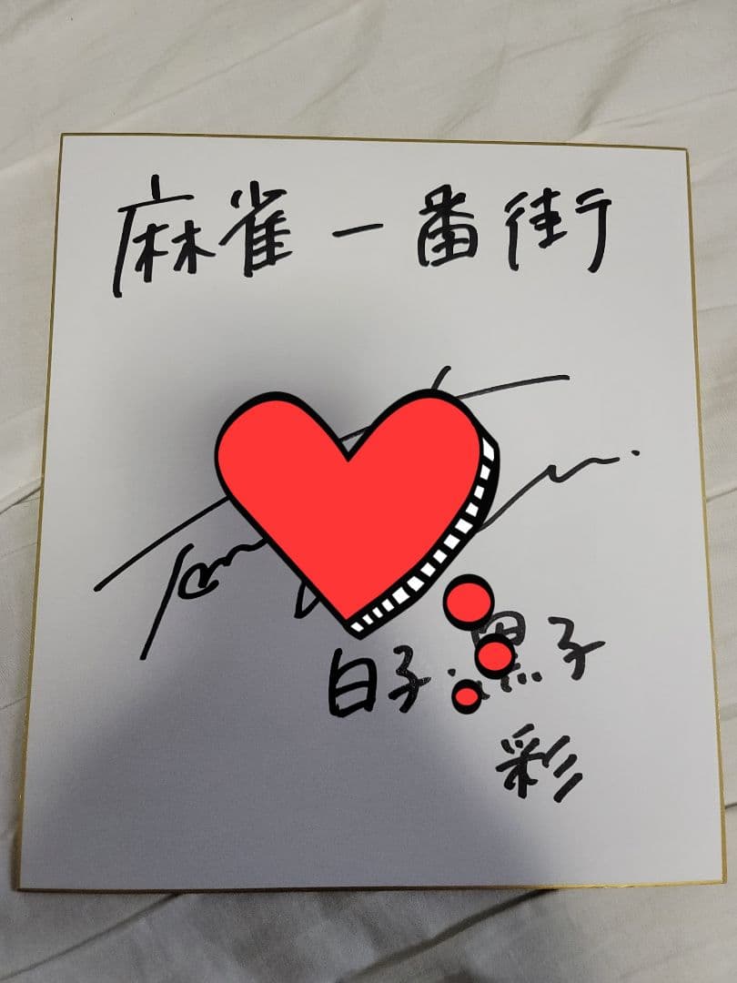 黒沢ともよ さん 直筆サイン色紙 響けユーフォニアム ガンダムジークアクス 本物