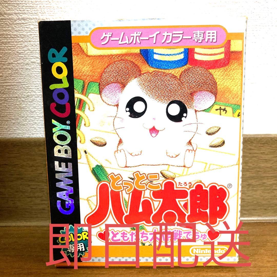 Nintendo ゲームボーイカラー とっとこ ハム太郎 ともだち大作戦でちゅ
