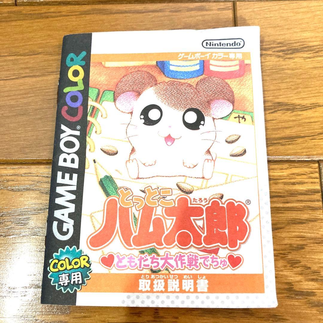 Nintendo ゲームボーイカラー とっとこ ハム太郎 ともだち大作戦でちゅ