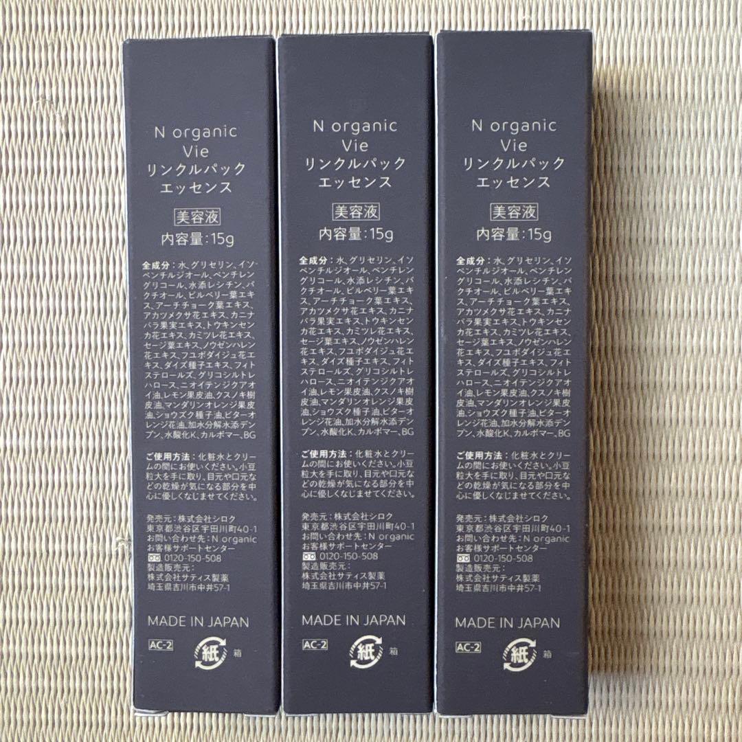 N organic Vie Wrinkle Essence 15g 3本セット