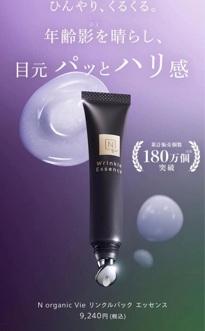 N organic Vie Wrinkle Essence 15g 3本セット