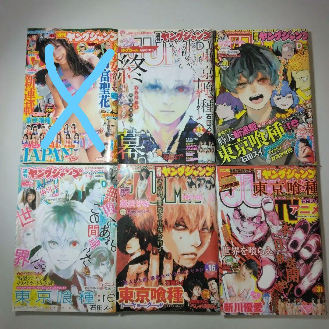 東京喰種 最終回　東京喰種:re 新連載　週刊ヤングジャンプ　5冊セット