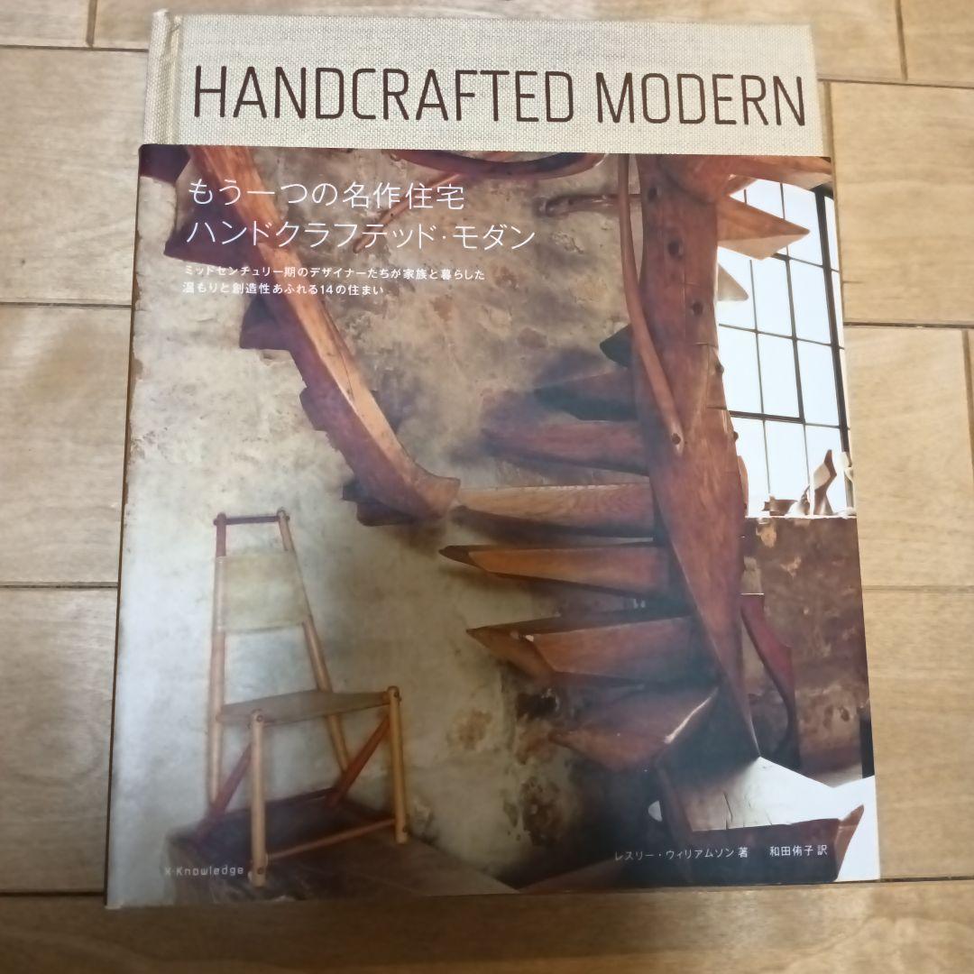 もう一つの名作住宅ハンドクラフテッド・モダン
