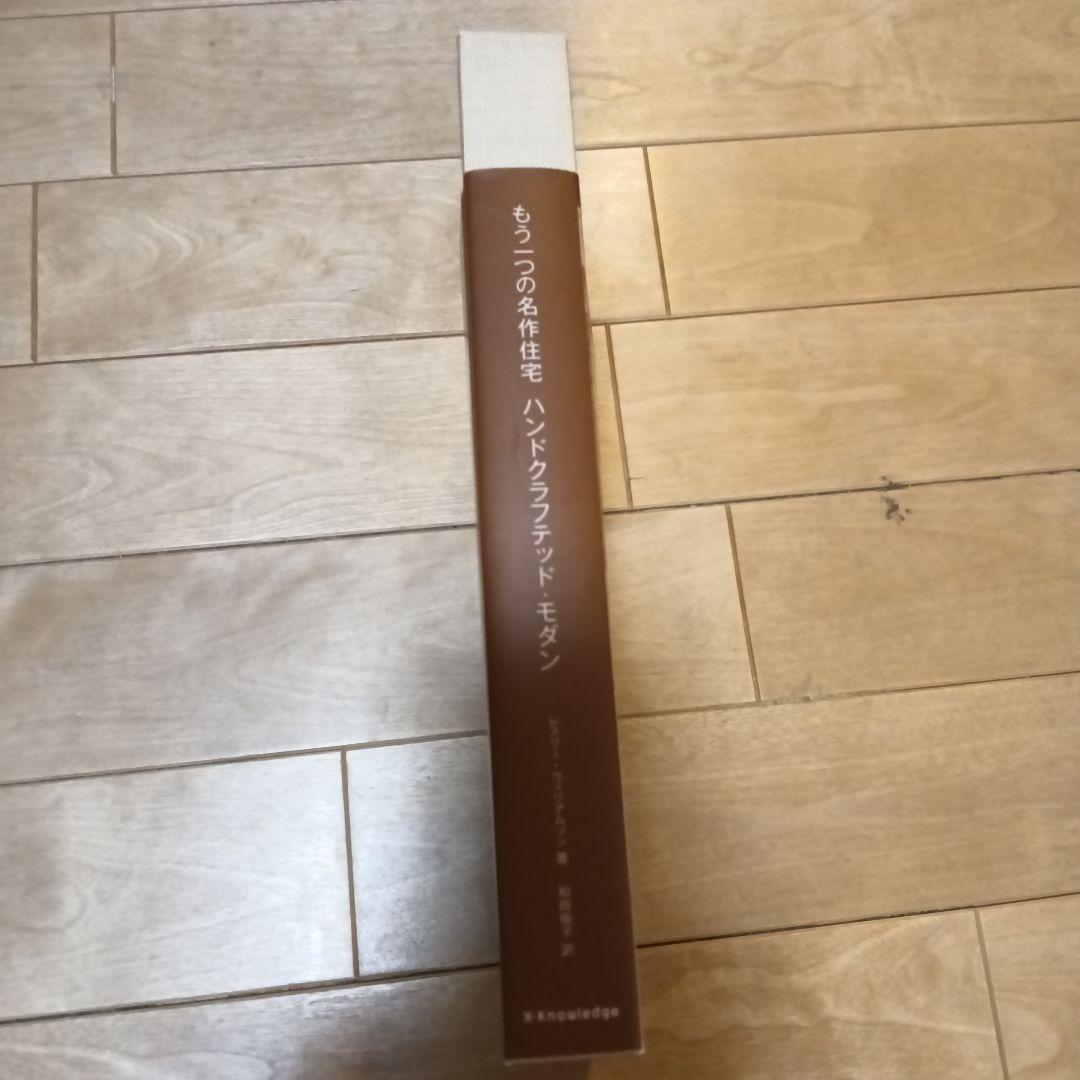もう一つの名作住宅ハンドクラフテッド・モダン