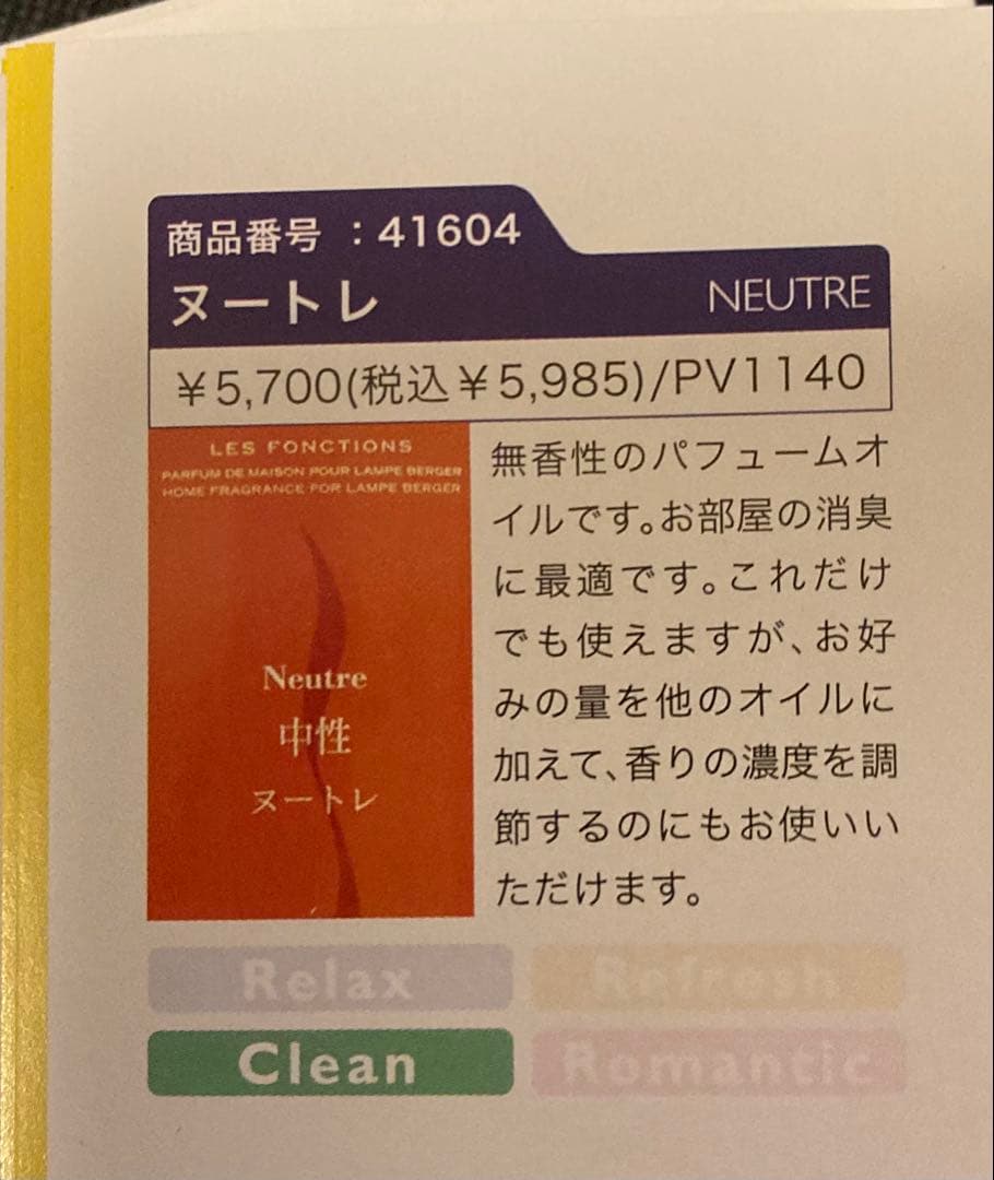 ［正規品］ランプベルジェ LAMP BERGER ヌートレ　Neutre 4本