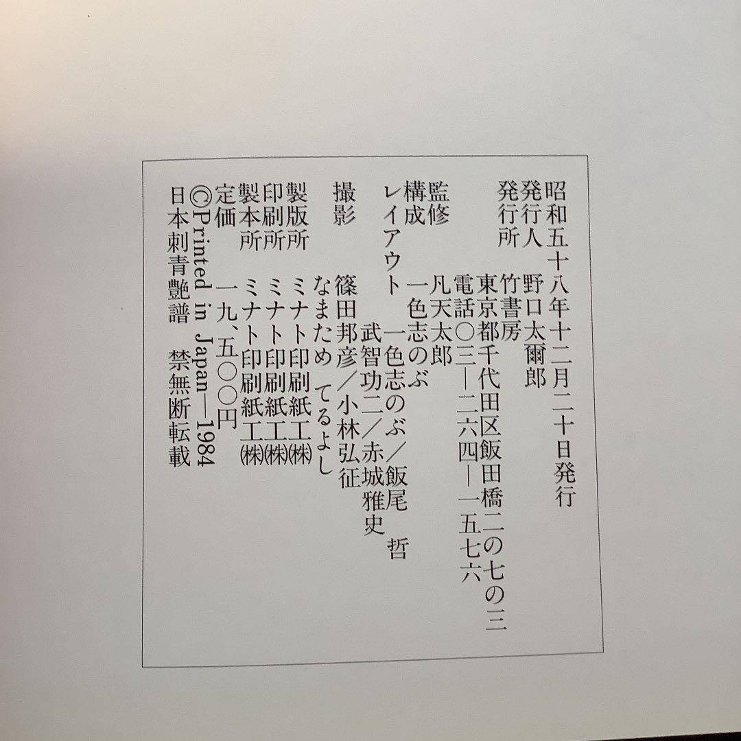 コハク　日本刺青艶譜　TATTOO