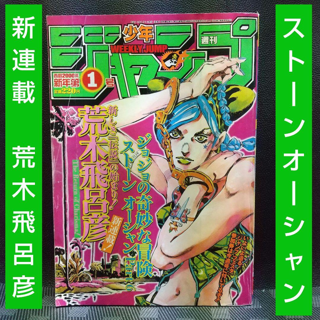 週刊少年ジャンプ 2000年1号※ストーンオーシャン 新連載 巻頭カラー