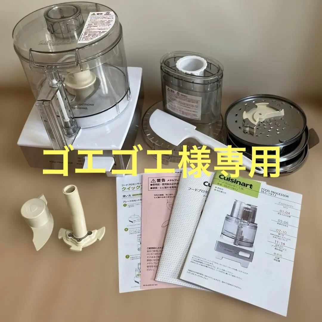 ゴエゴエ 　Cuisinart フードプロセッサー 1.9L