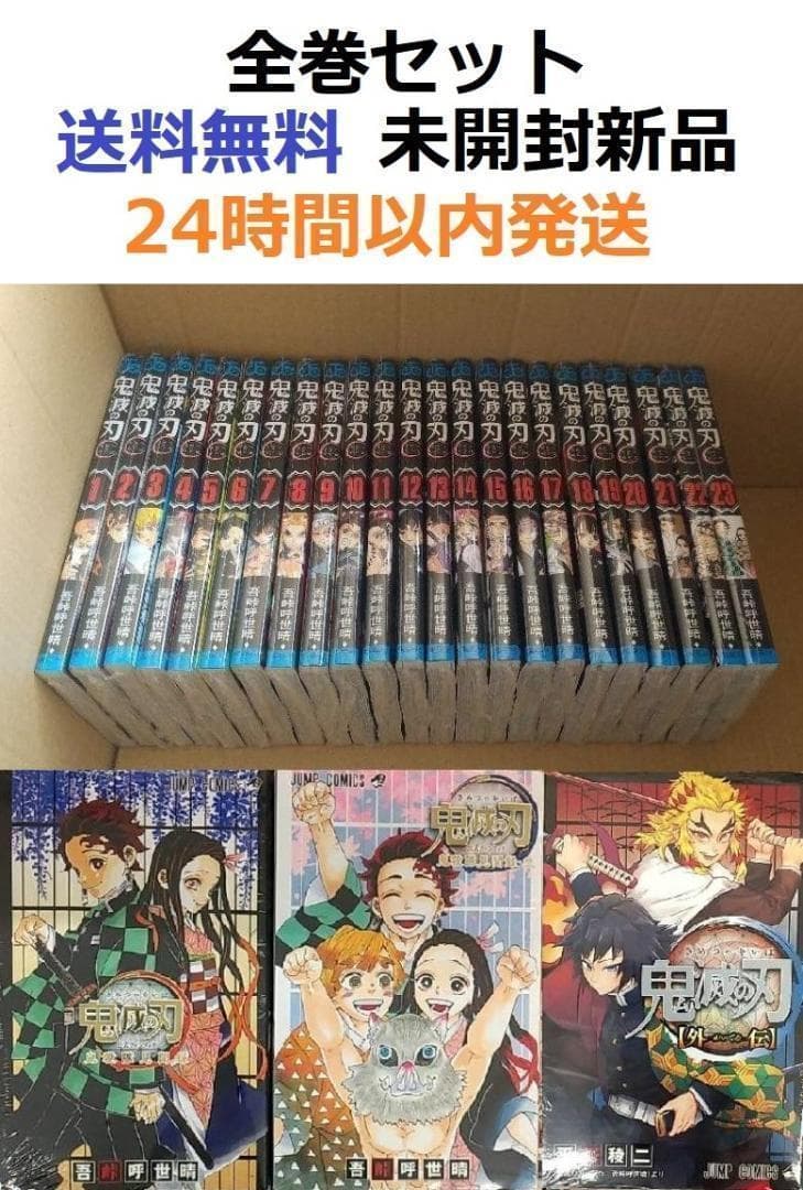 鬼滅の刃全巻　公式ファンブック鬼殺隊見聞録＋鬼殺隊見聞録・弐＋外伝　全作品セット