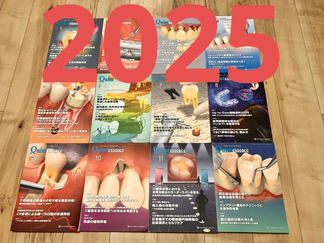 ザ・クインテッセンス　2025年　1月号〜12月号　全巻セット　歯科　教材　最新