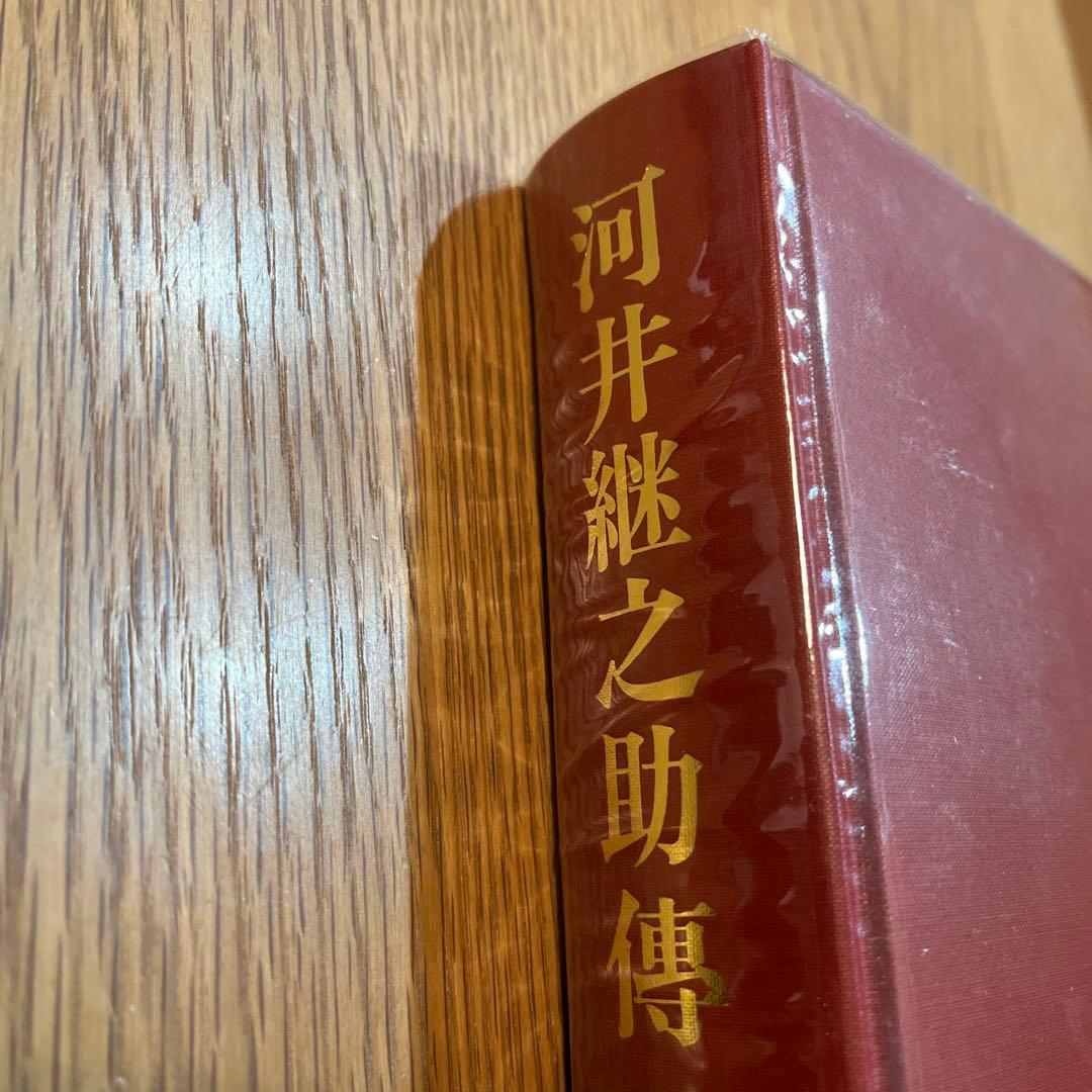 復刻版 河井継之助傳 河井継之助伝 今泉鐸次郎著 象山社