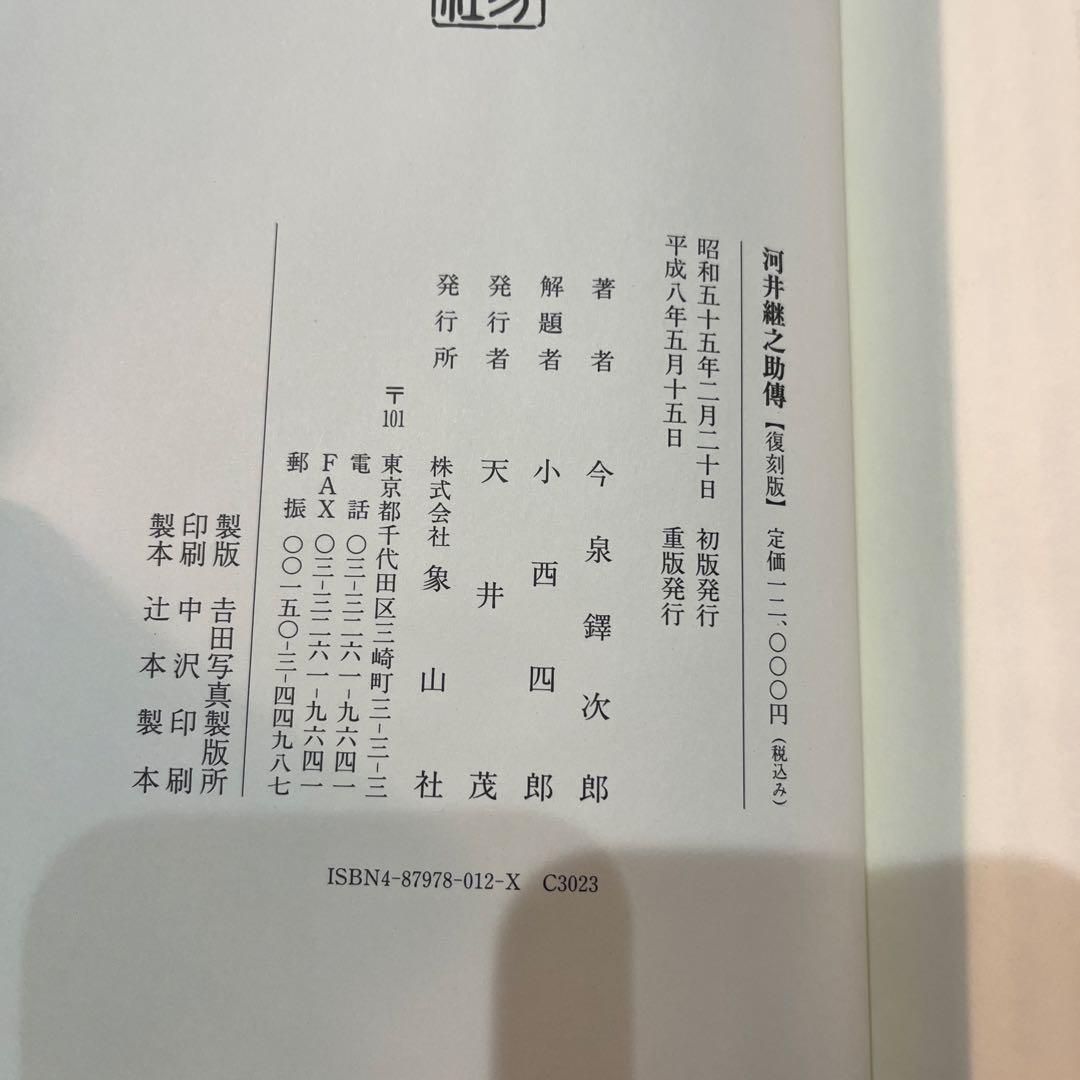 復刻版 河井継之助傳 河井継之助伝 今泉鐸次郎著 象山社
