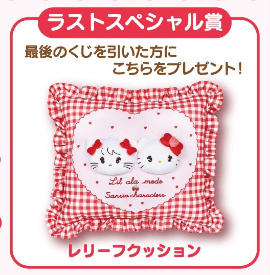 リルアラモード×サンリオくじ　キャリー&ブランケット&ダストボックス&ラストワン