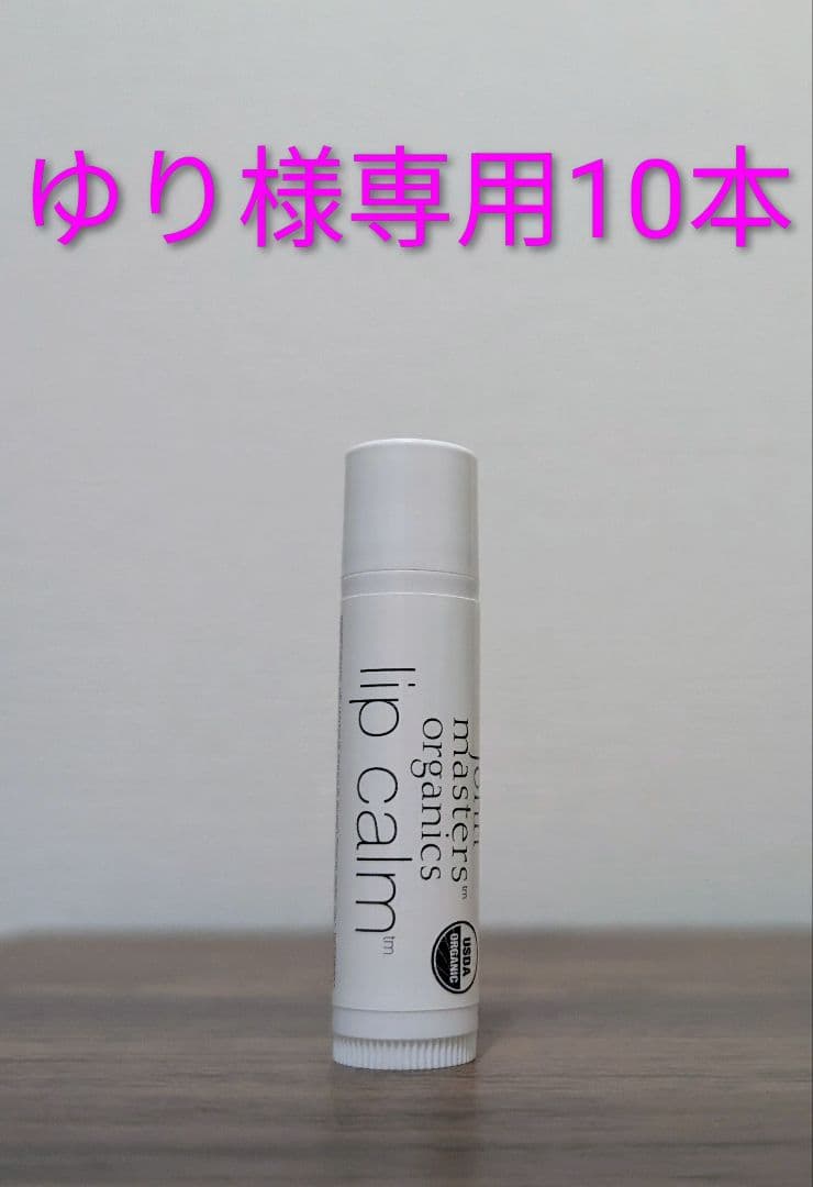 【新品未使用】ジョンマスター　オーガニック　リップカーム 10本 ゆり