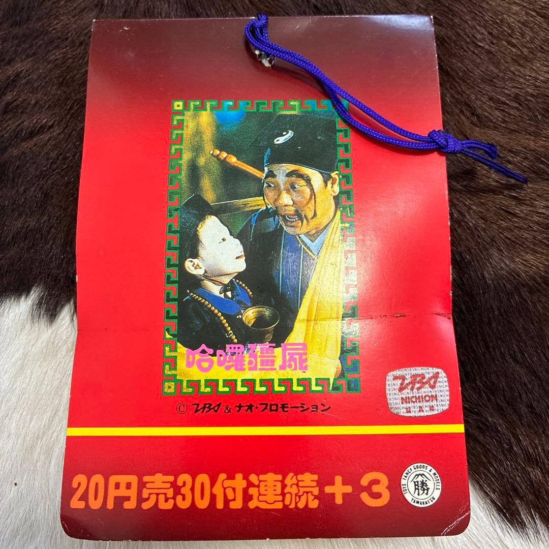 デッドストック！来来！キョンシーズ ダブルカード 昭和 駄菓子屋 レトロ 玩具