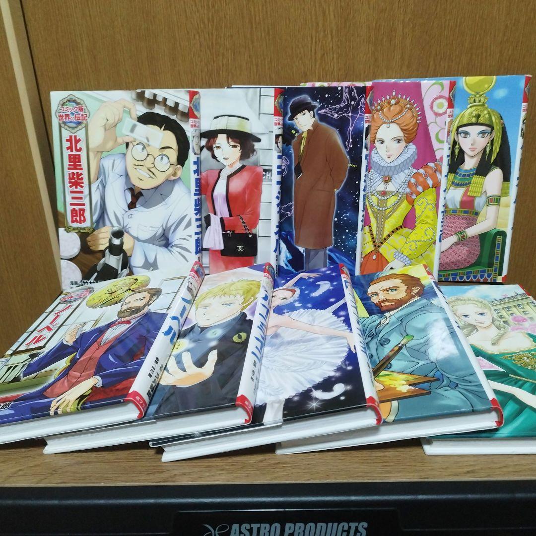 コミック版　世界の伝記　25冊セット　ポプラ社