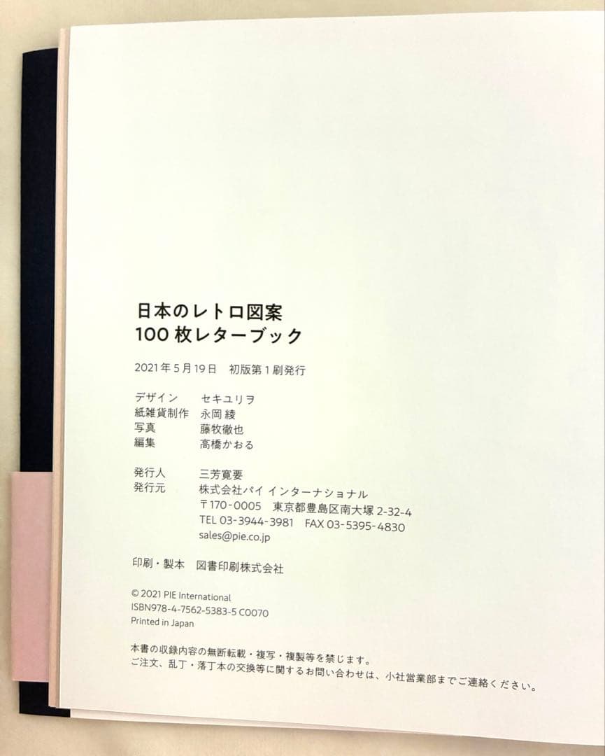日本のレトロ図案 100枚レターブック