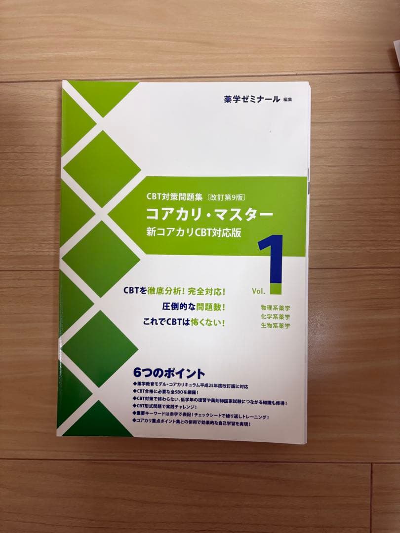 【裁断済】コアカリ・マスター 改訂第9版 vol1.2.3.