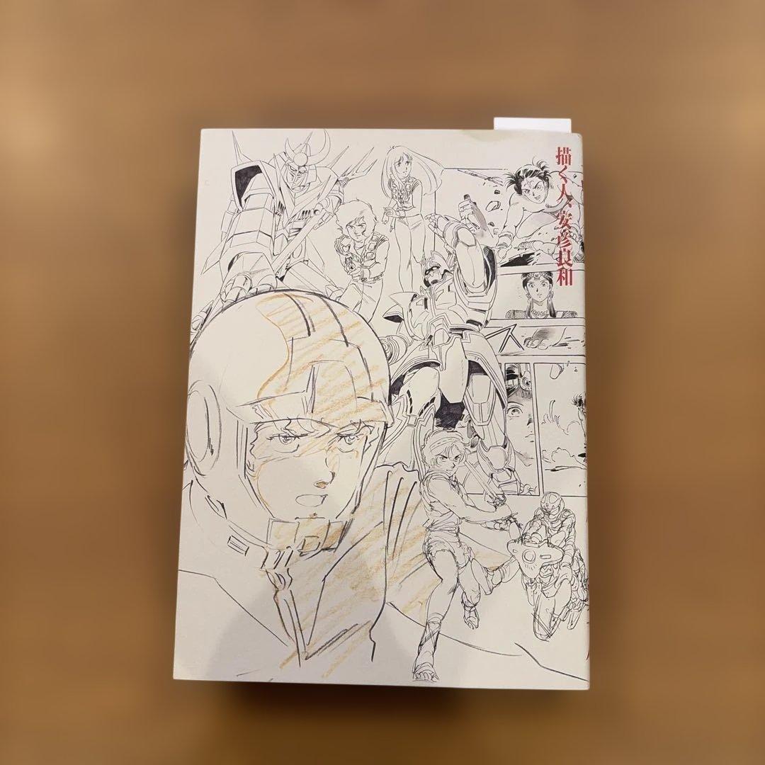 【サイン入り】描く人、安彦良和