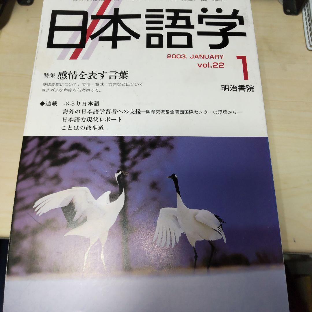日本語学　2003年 1月〜12月