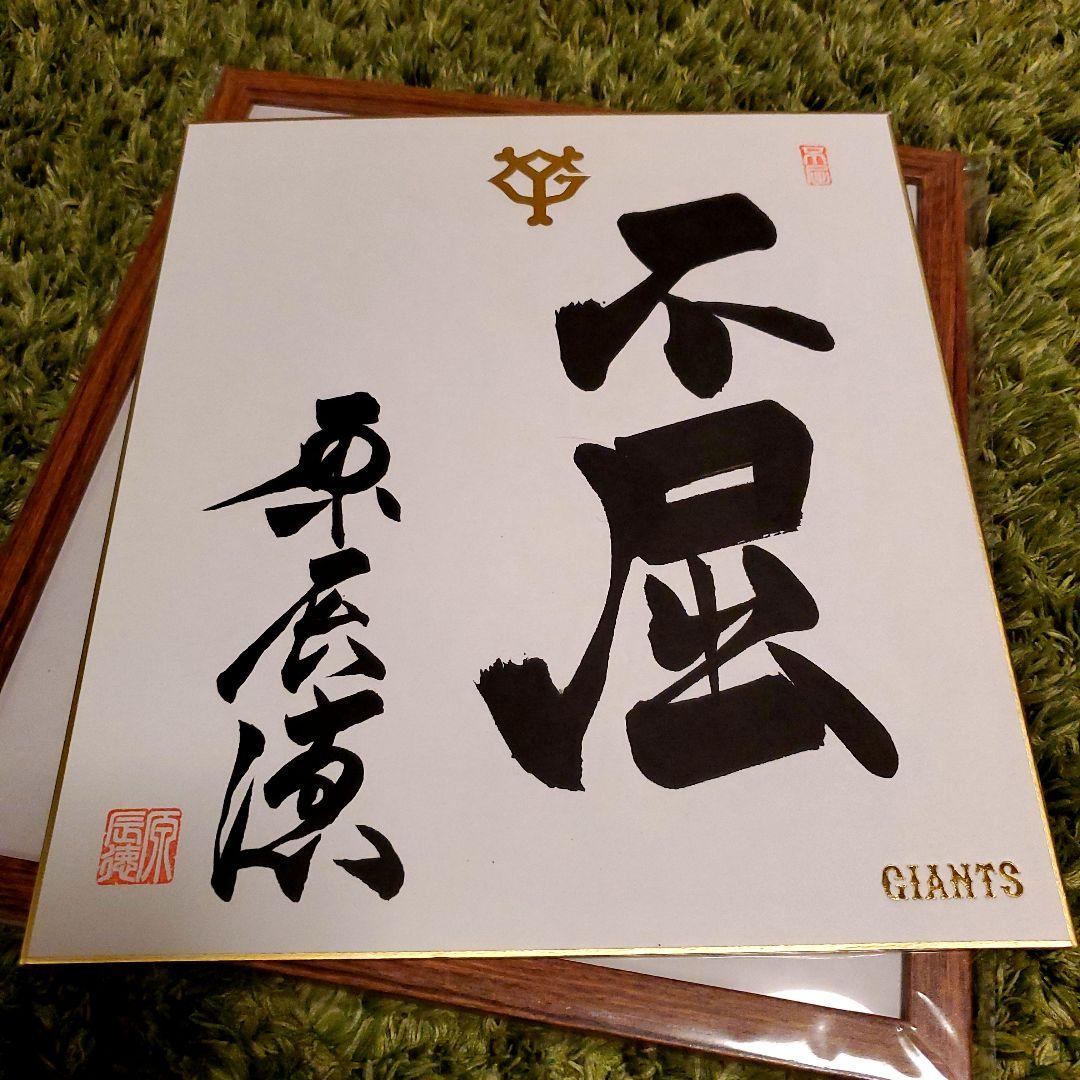 原　ジャイアンツ　巨人　原 辰徳　監督　不屈　サイン　色紙　直筆　書道　野球