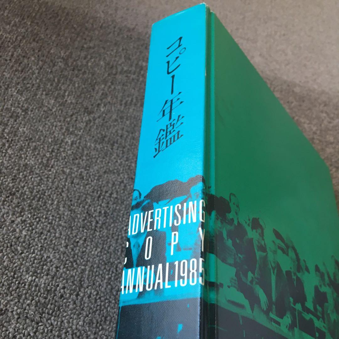 コピー年鑑 1985 ADC 宣伝会議糸井重里ビートたけし桑田佳祐細野晴臣