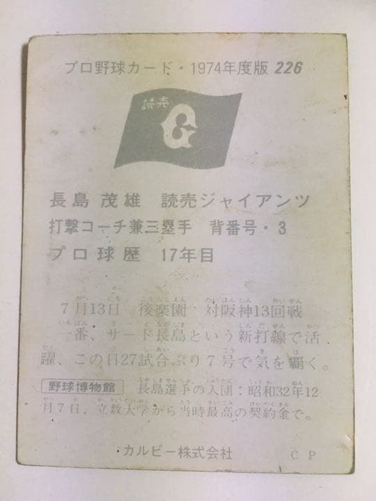 カルビープロ野球カード　長島インタビュー