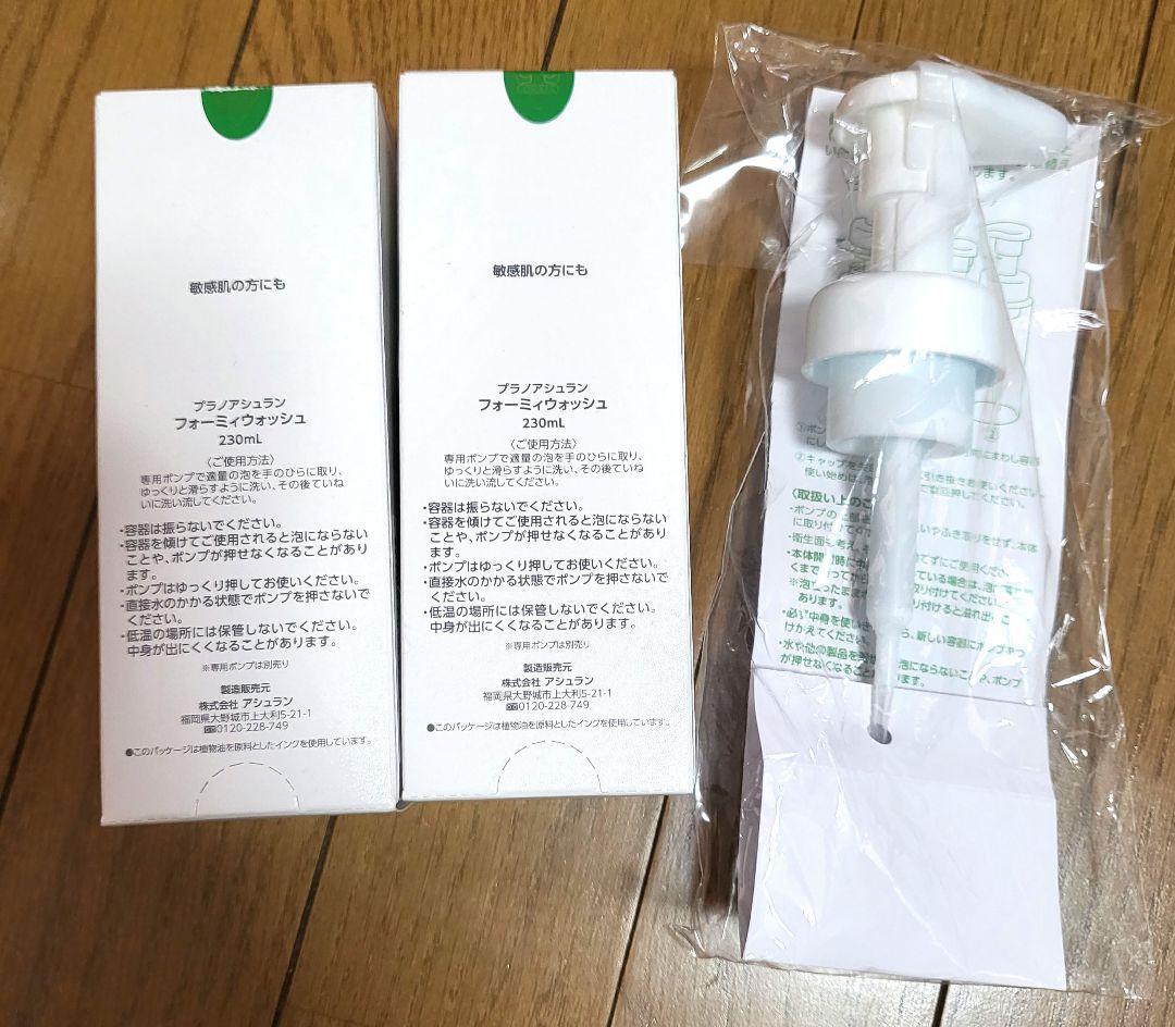 新品未使用　アシュラン　 フォーミーウォッシュ×2 ポンプ