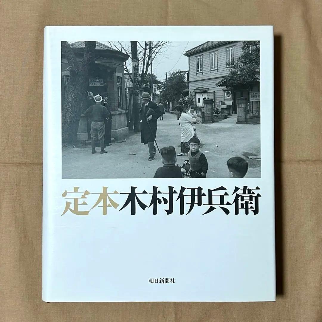 定本木村伊兵衛　写真集　木村伊兵衛　リアリズム