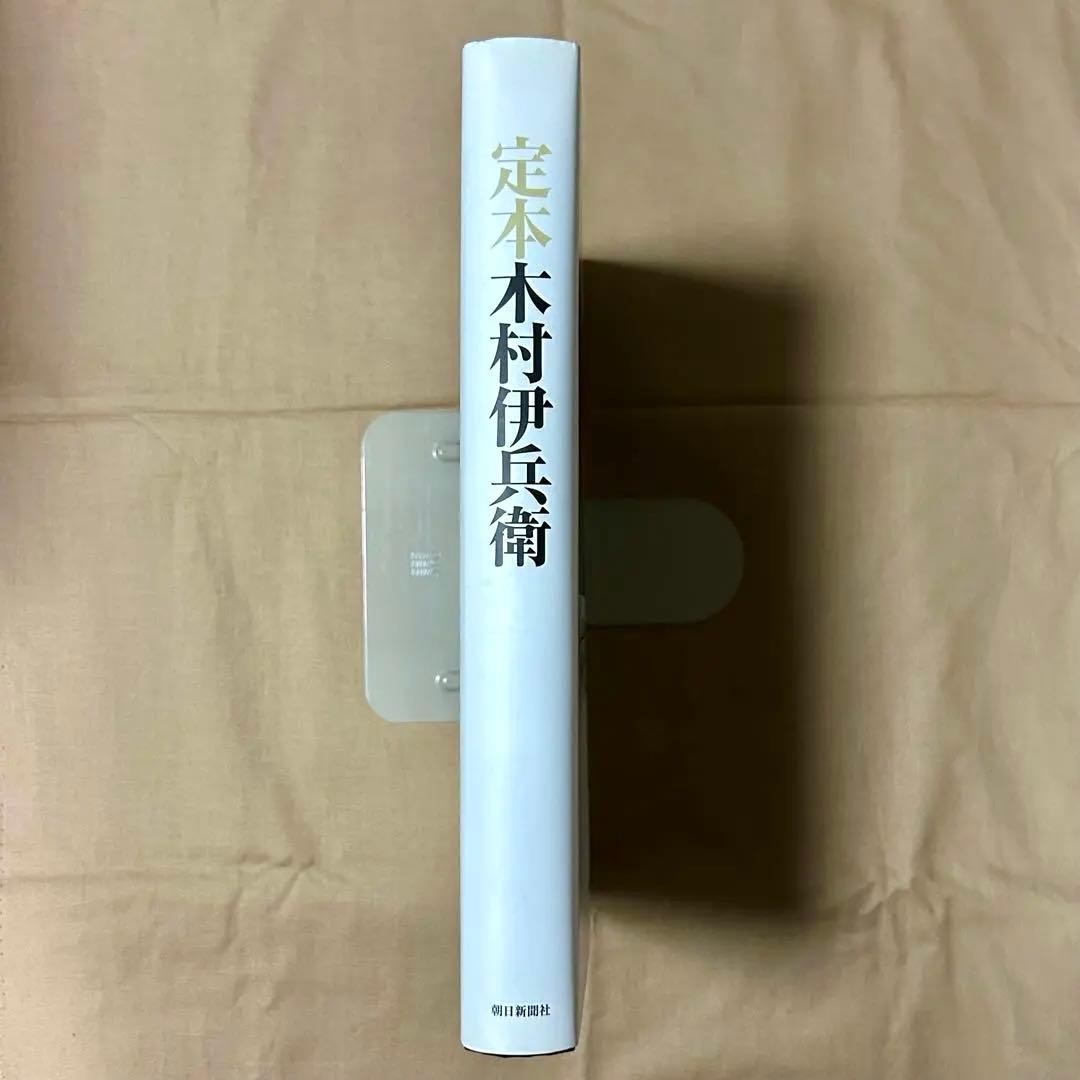 定本木村伊兵衛　写真集　木村伊兵衛　リアリズム