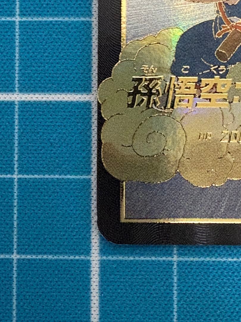 ドラゴンボールスーパーダイバーズ　EX2-009 孫悟空　少年期　パラレル