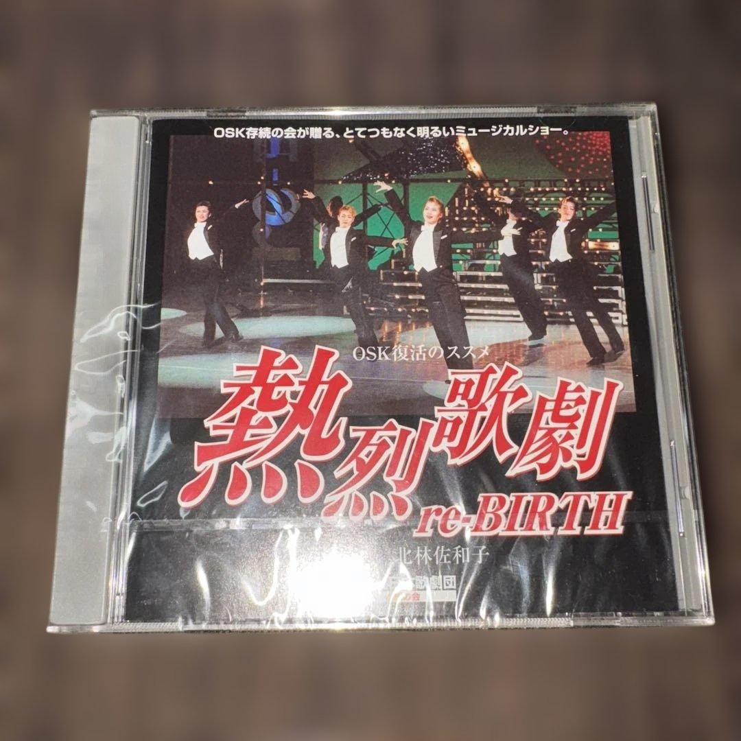 OSK復活のススメ　熱烈歌劇 re-BIRTH／OSK日本歌劇団 DVD 未開封