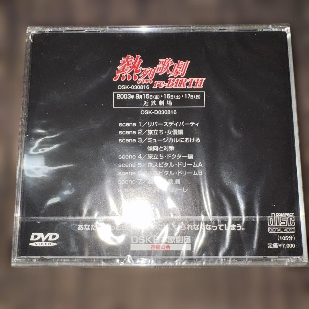 OSK復活のススメ　熱烈歌劇 re-BIRTH／OSK日本歌劇団 DVD 未開封
