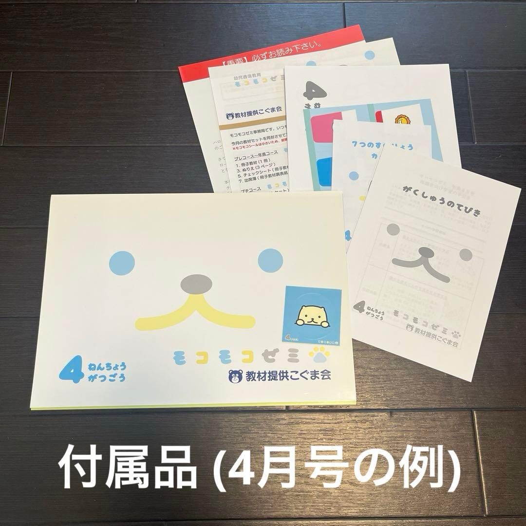 【未記入】こぐま会 モコモコゼミ 年長 1年分