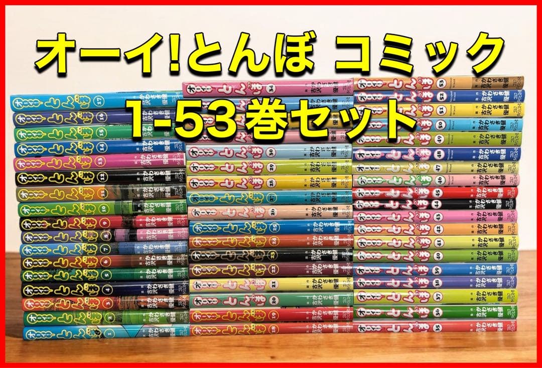 オーイ!とんぼ コミック1-53巻セット